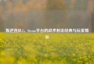 叛逆连队2，Steam平台的战术射击经典与玩家情怀