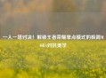 一人一塔对决！解锁王者荣耀单点模式的极简MOBA对抗美学