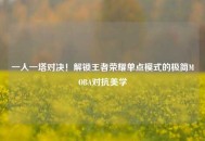 一人一塔对决！解锁王者荣耀单点模式的极简MOBA对抗美学