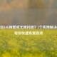 Win10玩LOL频繁或无限闪退？5个实用解决     帮你快速恢复游戏