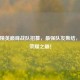 和平精英巅峰战队招募，最强队友集结，共赴荣耀之巅！