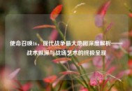 使命召唤16，现代战争更大地图深度解析——战术纵深与战场艺术的终极呈现