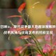使命召唤16，现代战争更大地图深度解析——战术纵深与战场艺术的终极呈现