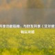 Steam共享功能指南，与好友共享〈艾尔登法环〉畅玩攻略