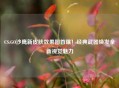 CS:GO沙鹰新皮肤效果图首曝！经典武器焕发全新视觉魅力