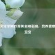 一岁宝宝早期教育黄金期指南，培养健康聪明宝宝