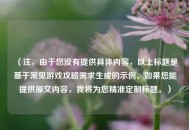 （注，由于您没有提供具体内容，以上标题是基于常见游戏攻略需求生成的示例。如果您能提供原文内容，我将为您精准定制标题。）
