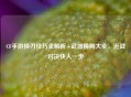 CF手游换刃技巧全解析+武器换购大全，近战对决快人一步