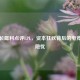 王校长犀利点评LPL，资本狂欢背后的电竞盛世隐忧