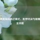 和平精英海岛高达模式，机甲对决与制霸战场全攻略