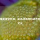 和平精英视觉升级，彩色战场开启战术竞技新纪元