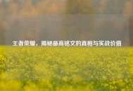 王者荣耀，揭秘更高铭文的真相与实战价值