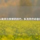 PUBG高效分享弹药技巧，队友协作必备指南