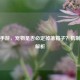 逆战手游，宠物是否必定掉落箱子？机制深度解析