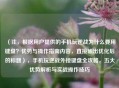 （注，根据用户提供的手机玩逆战为什么要用键盘？优势与操作指南内容，直接输出优化后的标题），手机玩逆战外接键盘全攻略，五大优势解析与实战操作技巧