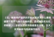 （注，根据用户提供的手机玩逆战为什么要用键盘？优势与操作指南内容，直接输出优化后的标题），手机玩逆战外接键盘全攻略，五大优势解析与实战操作技巧