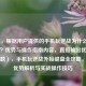 （注，根据用户提供的手机玩逆战为什么要用键盘？优势与操作指南内容，直接输出优化后的标题），手机玩逆战外接键盘全攻略，五大优势解析与实战操作技巧