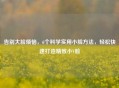 告别大脸烦恼，6个科学实用小脸     ，轻松快速打造精致小V脸