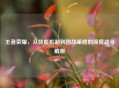 王者荣耀，从技能机制到团战策略的深度战斗解析