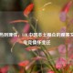 从狂热到理性，LOL中国本土观众的观赛文化与电竞情怀变迁