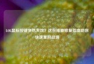 LOL鼠标按键突然失效？这份排查修复指南助你快速重回战场
