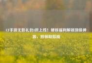 CF手游无影礼包8折上线！硬核福利解锁顶级神器，附领取指南