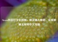 Steam拼音打字全指南，解决输入难题，实现顺畅无障碍中文沟通