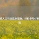 CF竞猜入口与玩法全指南，轻松参与CF赛事竞猜