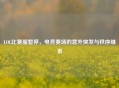 LOL比赛服暂停，电竞赛场的意外突发与秩序维系