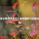 PUBG排位赛突然消失？原因解析与玩家应对指南