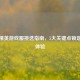 和平精英游戏服挑选指南，5大关键点锁定更佳体验