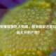 王者荣耀虞姬吃人传闻，都市传说还是玩家脑洞大开的产物？