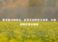 青龙偃月映峡谷，武圣关羽的忠义传奇，王者荣耀故事全解析