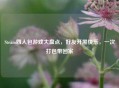 Steam四人包游戏大盘点，好友开黑快乐，一次打包带回家