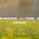 CSGO甩手舞终极教程，从入门到精通，轻松秀出游戏风采！