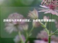 洛神花与这些食材搭配，补血养颜效果翻倍！