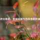 Steam评分系统，连接玩家与开发者的共赢桥梁