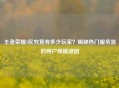 王者荣耀1区究竟有多少玩家？揭秘热门服务器的用户规模谜团