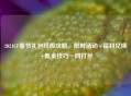 2024CF春节礼包终极攻略，限时活动+福利兑换+氪金技巧一网打尽