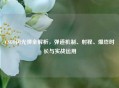 CSGO闪光弹全解析，弹道机制、射程、爆炸时长与实战运用