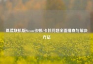 饥荒联机版Steam卡顿/卡住问题全面排查与解决方法