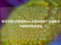 使命召唤16闪退错误6068/无提示闪退？全面解决方案助你重返战场