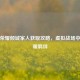 王者荣耀倾城家人获取攻略，虚拟战场中的温暖羁绊