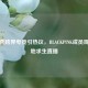 金智秀跨界电竞引热议，BLACKPINK成员现身绝地求生直播