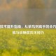 PUBG技术提升指南，从菜鸟到高手的全方位攻略与流畅度优化技巧