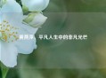 黄燕萍，平凡人生中的非凡光芒