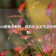LOL 3150英雄全解析，性价比之王与上分利器推荐