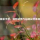 逆战蜂巢手雷，蜂群威慑与战场战术革新解析
