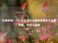 打破常规！PUBG实验室玩法解锁绝地求生无限可能，附进入指南