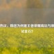 知乎热议，韩信为何是王者荣耀高玩与菜鸟的试金石？